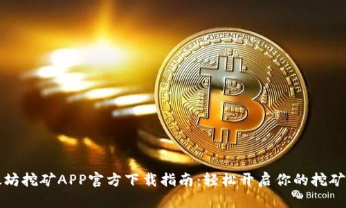 以太坊挖矿APP官方下载指南：轻松开启你的挖矿之旅