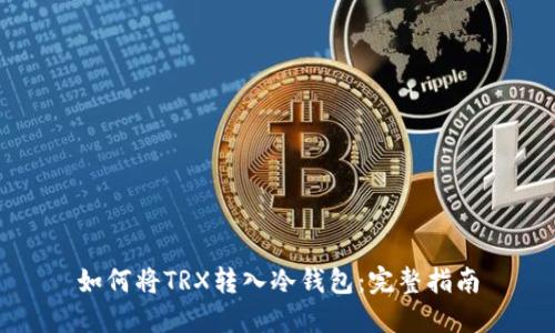 如何将TRX转入冷钱包：完整指南