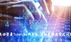 如何成功登录Tokenim网页版：详细步骤与常见问题