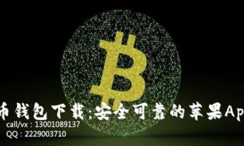 比特币钱包下载：安全可靠的苹果App指南