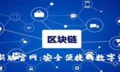 波宝钱包最新版官网：安全便捷的数字资产管理