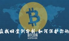 Tokenim币被盗找回案例分析：如何保护你的数字资