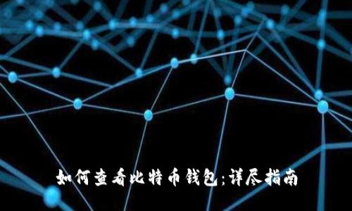 如何查看比特币钱包：详尽指南