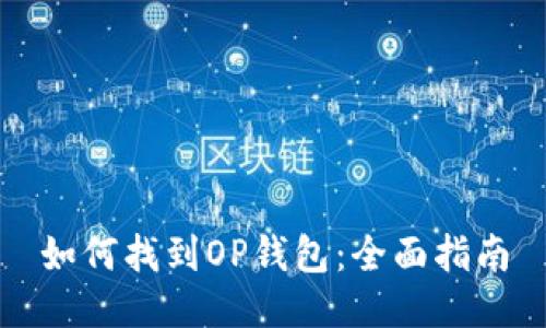 如何找到OP钱包：全面指南