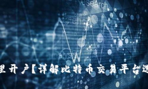 炒比特币在哪里开户？详解比特币交易平台选择与开户流程
