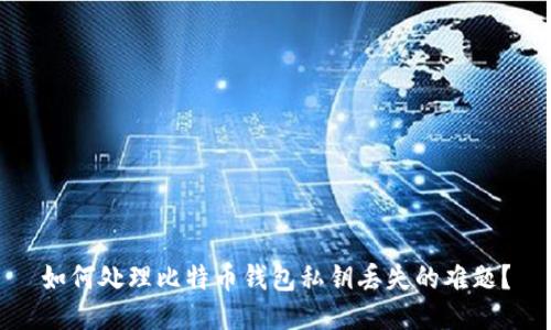 如何处理比特币钱包私钥丢失的难题？