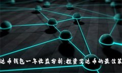 艾达币钱包一年收益分析：投资艾达币的最佳策