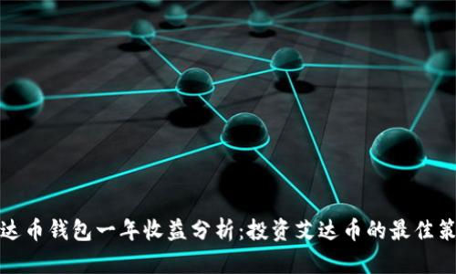 艾达币钱包一年收益分析：投资艾达币的最佳策略