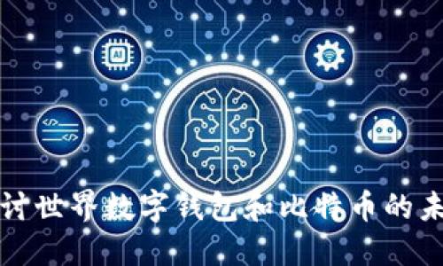 深入探讨世界数字钱包和比特币的未来发展
