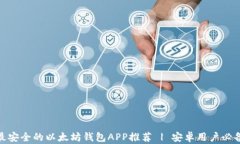 最安全的以太坊钱包APP推荐 | 安卓用户必备