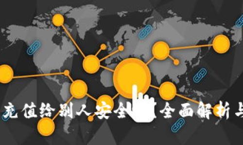USDT钱包充值给别人安全吗？全面解析与最佳实践