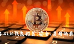 2023年XLM钱包推荐：安全、易用的最佳选择