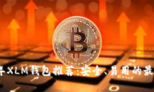2023年XLM钱包推荐：安全、易用的最佳选择
