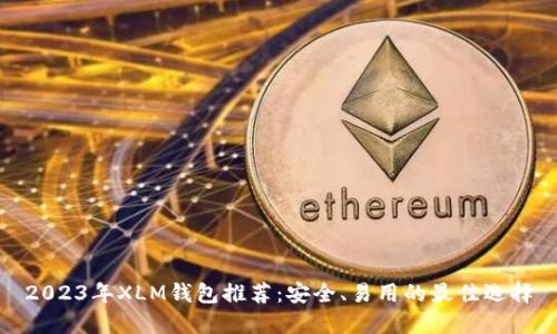 2023年XLM钱包推荐：安全、易用的最佳选择