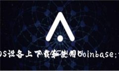 如何在iOS设备上下载和使用Coinbase：详细指南