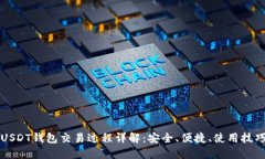 USDT钱包交易过程详解：安全、便捷、使用技巧