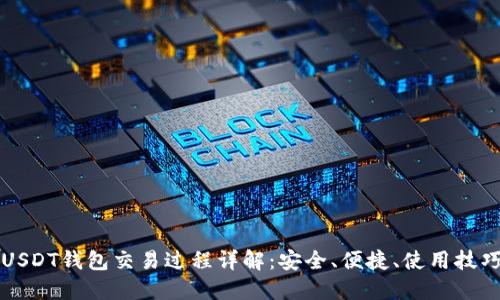 USDT钱包交易过程详解：安全、便捷、使用技巧