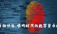 Bitget币动快讯：顺网时代的数字货币投资指南