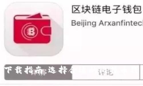 中国比特币钱包下载指南：选择合适的比特币钱包，实现安全交易