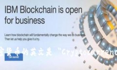 加密货币的英文是 ＂Cryptocurrency＂。