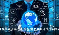如何注册以太坊代币钱包：完整指南与常见问题