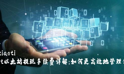 xiaoti/xiaoti
tpWallet以太坊提现手续费详解：如何更高效地管理你的资产