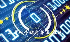 思考一个贴近并且，放进