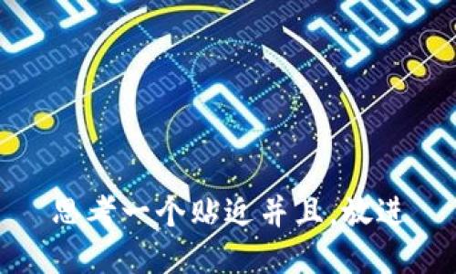 思考一个贴近并且，放进