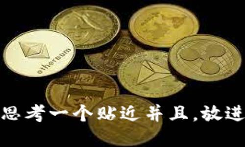 思考一个贴近并且，放进