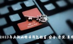 2023年大陆比特币钱包推荐：安全、方便、易用