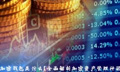 加密钱包是什么？全面解析加密资产管理神器