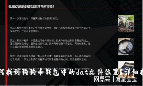 如何找到狗狗币钱包中的dat文件位置？详细指南