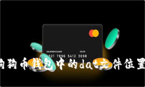 如何找到狗狗币钱包中的dat文件位置？详细指南