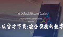 USDT钱包中文版官方下载：安全便捷的数字资产管