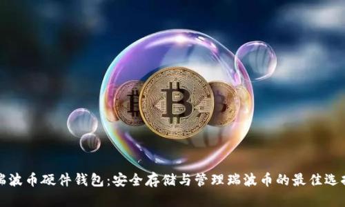 瑞波币硬件钱包：安全存储与管理瑞波币的最佳选择