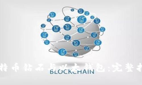比特币钻石与以太钱包：完整指南