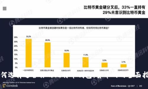 如何选择适合你的比特币钱包：货币网的全面指南