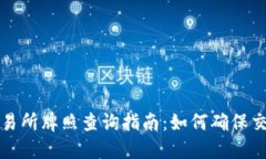 香港虚拟币交易所牌照查询指南：如何确保交易
