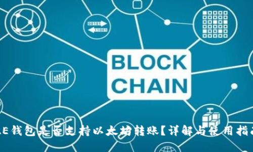 AE钱包是否支持以太坊转账？详解与使用指南