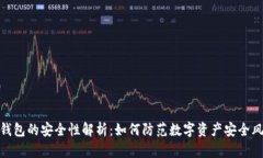 冷钱包的安全性解析：如何防范数字资产安全风