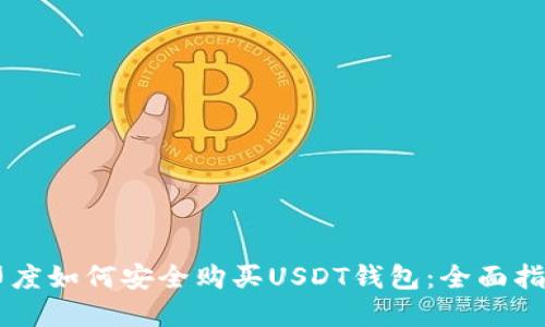 印度如何安全购买USDT钱包：全面指南