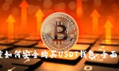 印度如何安全购买USDT钱包：全面指南