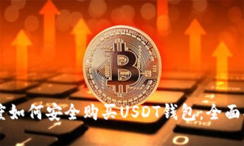 印度如何安全购买USDT钱包：全面指南