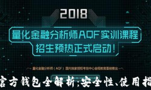 
波场币（TRX）官方钱包全解析：安全性、使用指南与常见问题