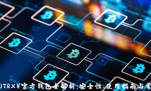 
波场币（TRX）官方钱包全解析：安全性、使用指南与常见问题