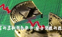 2023年推荐的虚拟钱包软件：安全便捷的数字支付