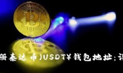 如何注册泰达币（USDT）钱包地址：详细指南