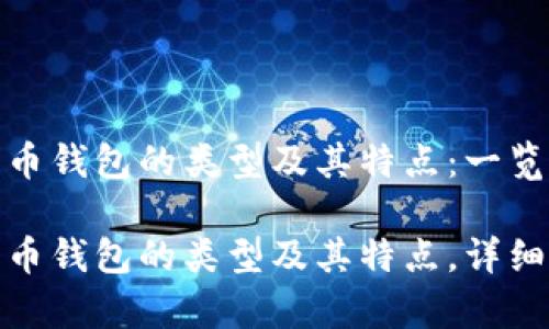 比特币钱包的类型及其特点：一览无遗

比特币钱包的类型及其特点，详细解析