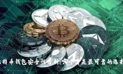 比特币钱包安全性分析：哪个才是最可靠的选择