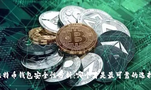 比特币钱包安全性分析：哪个才是最可靠的选择？